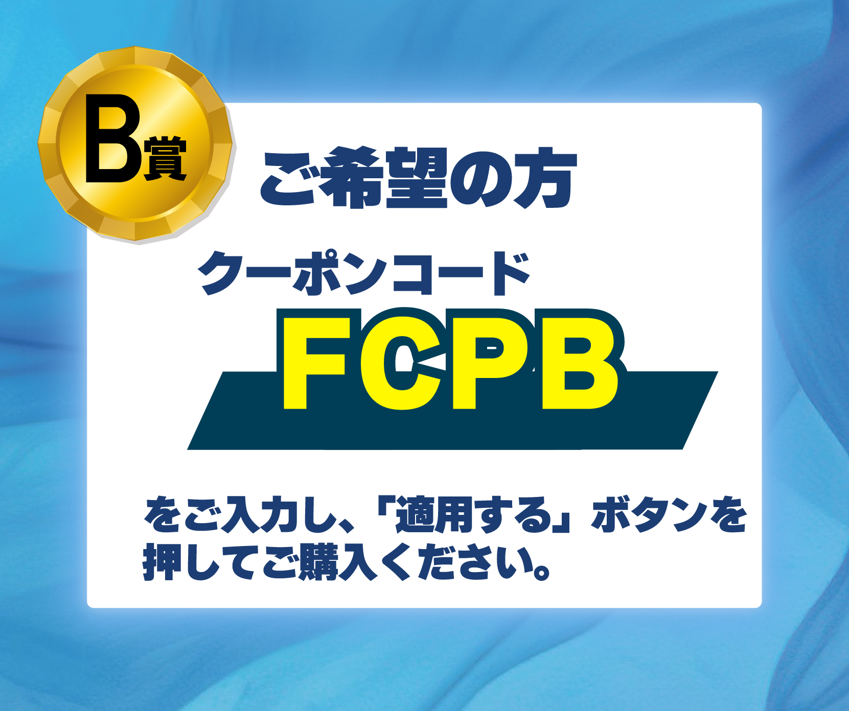 B賞クーポン